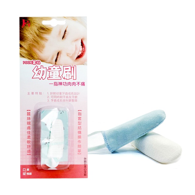 【K’s 凱恩絲】100%天然蠶絲「幼童 - 口腔清潔型」指套牙刷(蠶絲成分含18種胺基酸 健康清潔牙齒)