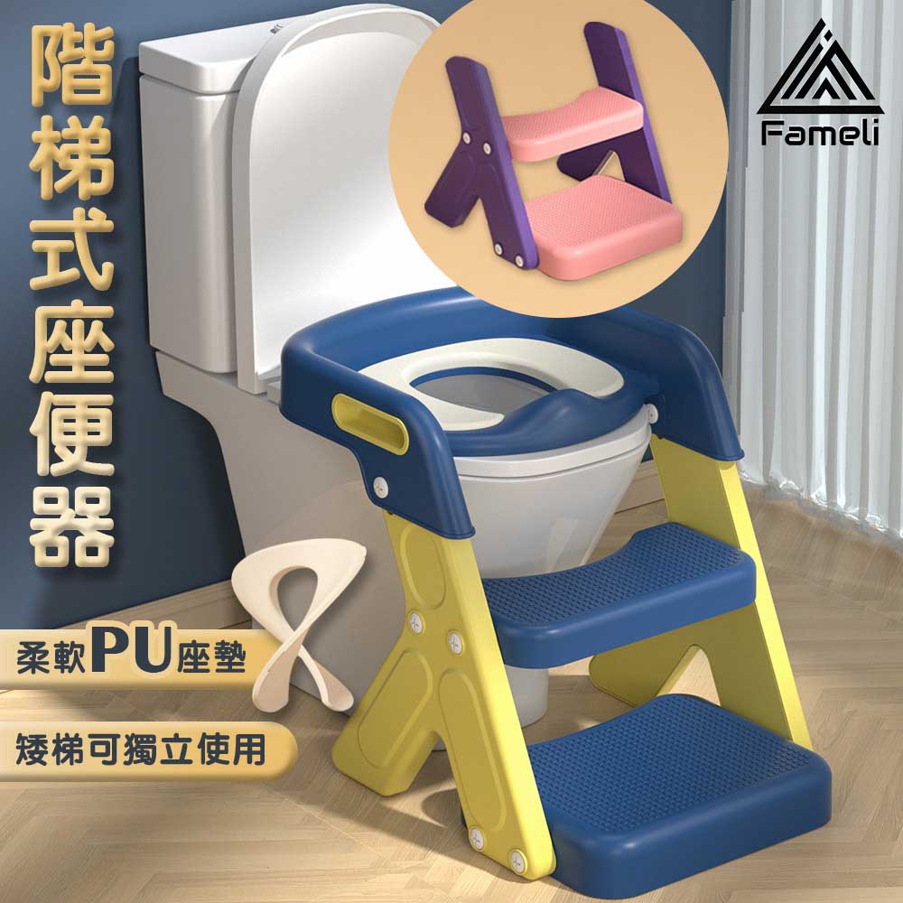 【Fameli】兒童 多功能階梯馬桶椅/踩腳凳