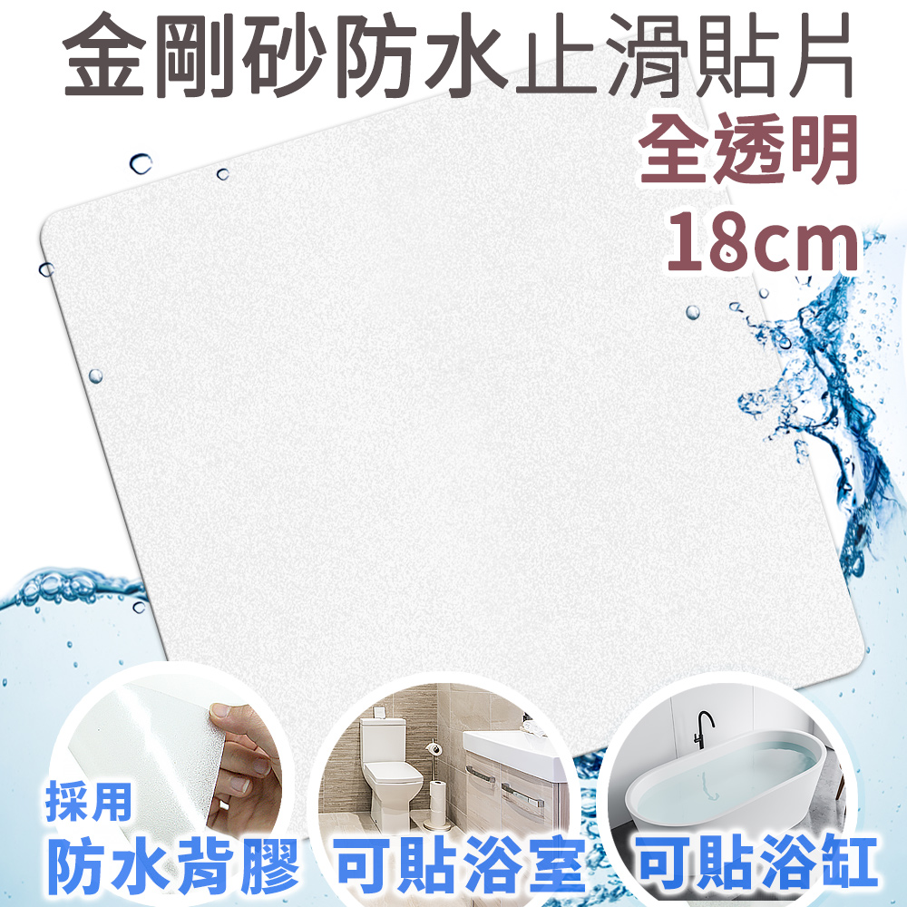 Echain Tech 熊掌 金鋼砂防滑貼片(3包18片)18*18加大款-全透明(止滑貼片/浴室貼/磁磚貼)