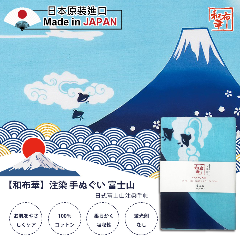 【和布華】33x90日式富士山注染手帕(3086244)