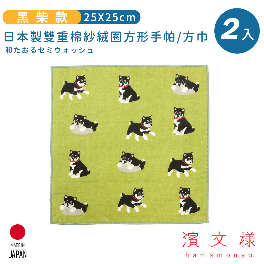 【日本濱文樣hamamo】日本製雙重棉紗絨圈方形手帕/方巾2入組-黑柴款