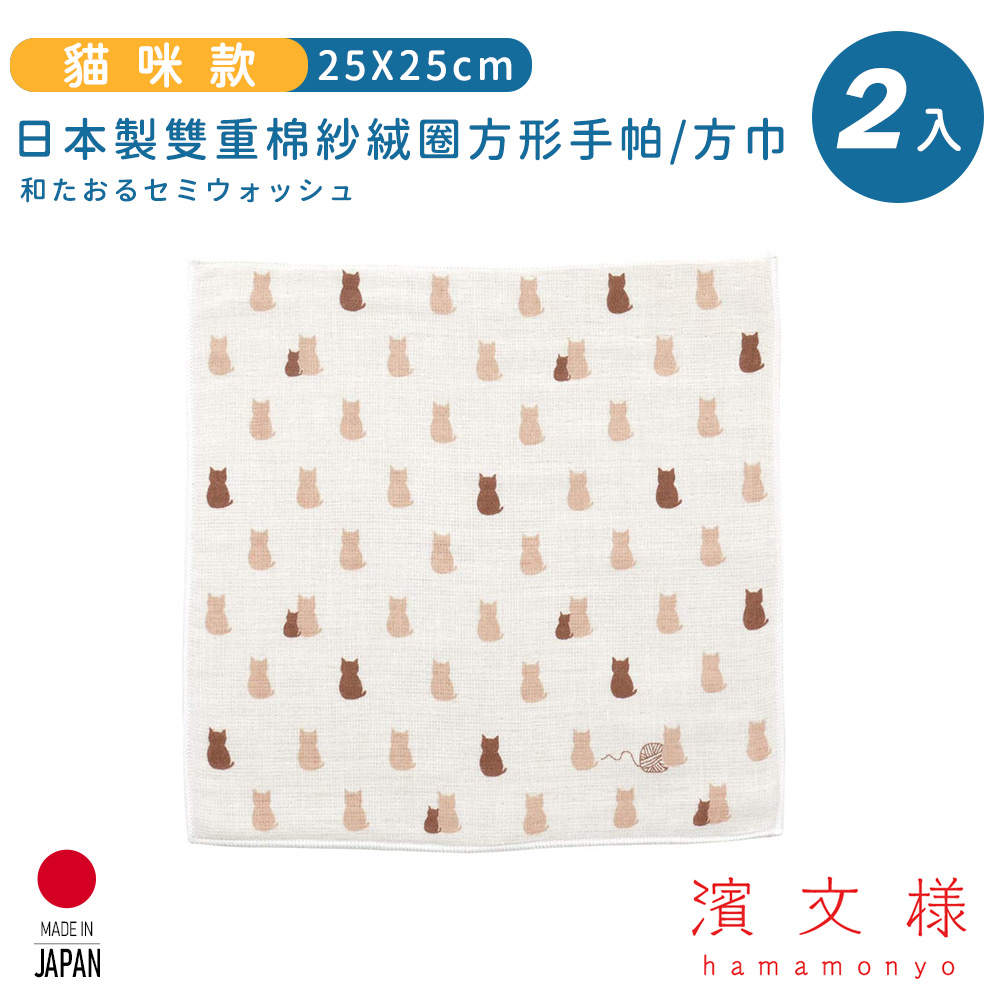 【日本濱文樣hamamo】日本製雙重棉紗絨圈方形手帕/方巾2入組-貓咪款