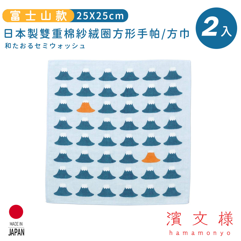 【日本濱文樣hamamo】日本製雙重棉紗絨圈方形手帕/方巾2入組-富士山款
