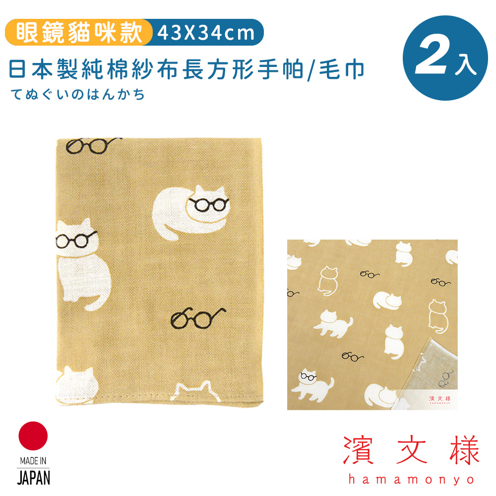 【日本濱文樣hamamo】日本製純棉長方形手帕/毛巾2入組-眼鏡貓咪款