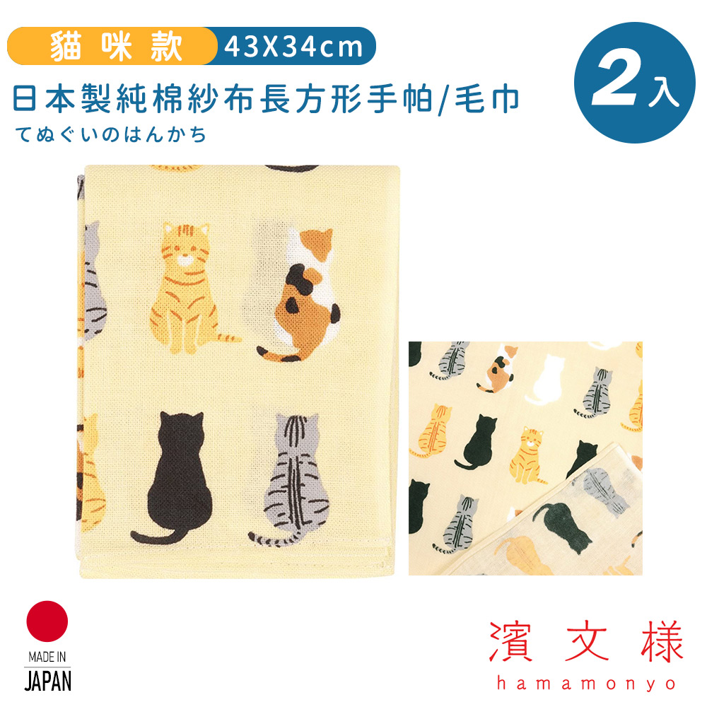 【日本濱文樣hamamo】日本製純棉長方形手帕/毛巾2入組-貓咪款