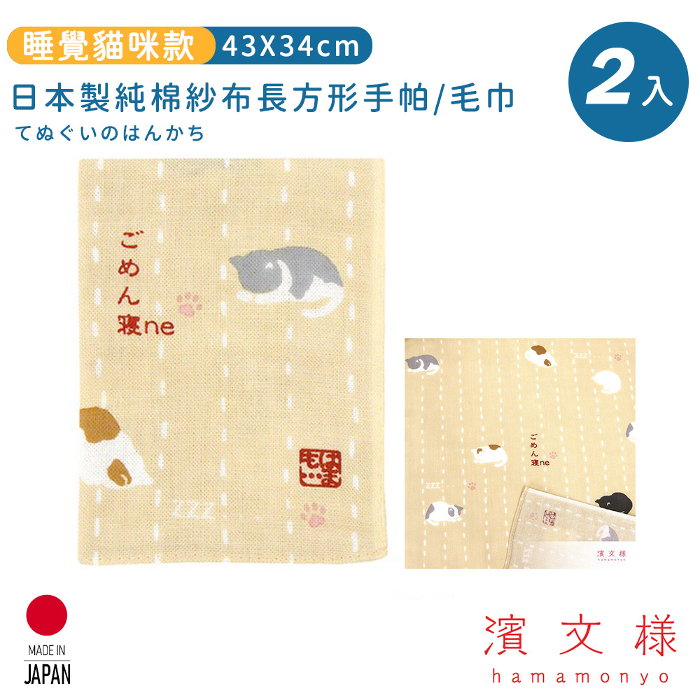 【日本濱文樣hamamo】日本製純棉長方形手帕/毛巾2入組-睡覺貓咪款