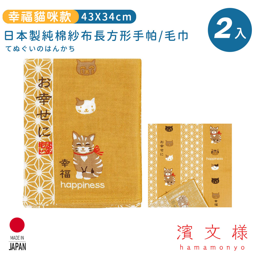 【日本濱文樣hamamo】日本製純棉長方形手帕/毛巾2入組-幸福貓咪款