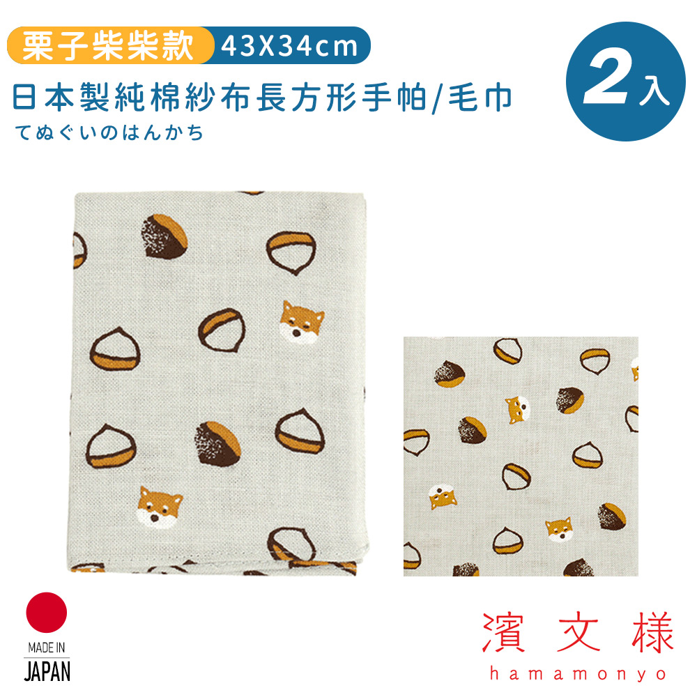 【日本濱文樣hamamo】日本製純棉長方形手帕/毛巾2入組-栗子柴柴款