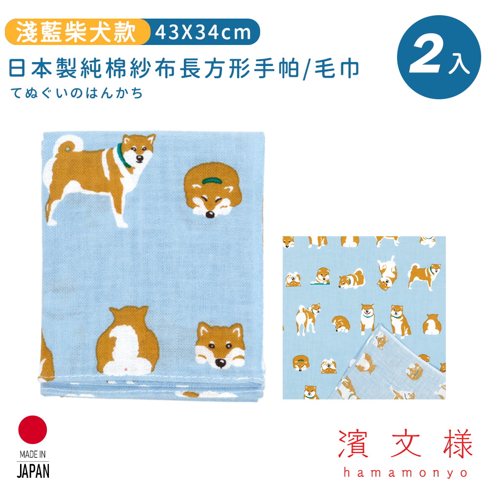 【日本濱文樣hamamo】日本製純棉長方形手帕/毛巾2入組-淺藍柴犬款