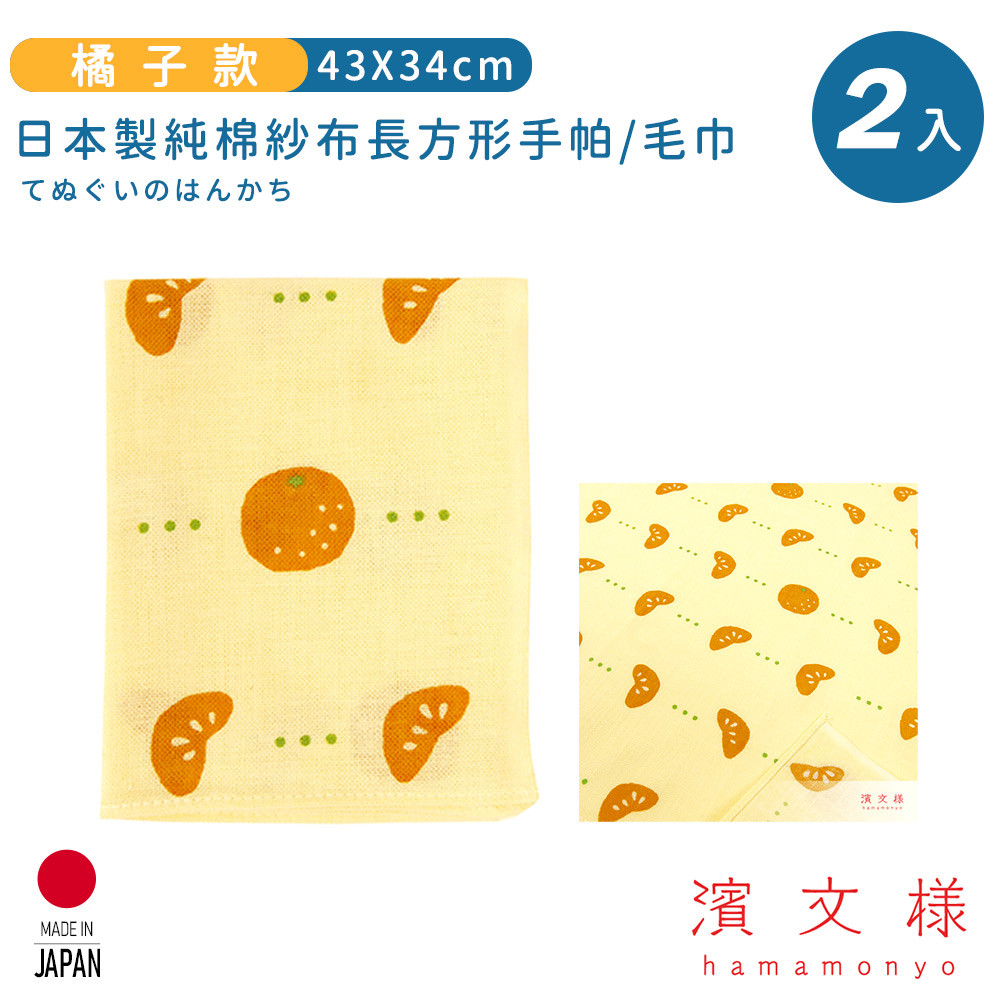 【日本濱文樣hamamo】日本製純棉長方形手帕/毛巾2入組-橘子款