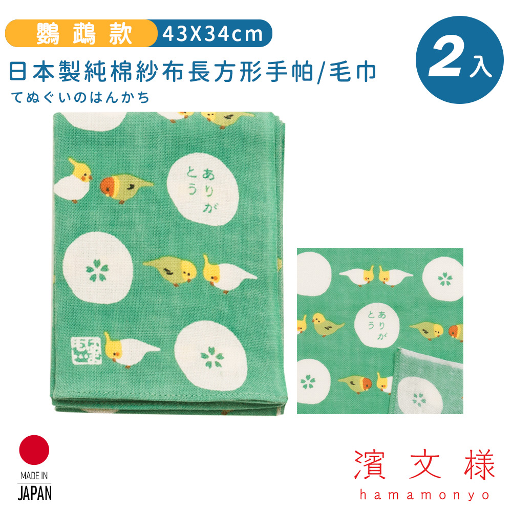 【日本濱文樣hamamo】日本製純棉長方形手帕/毛巾2入組-鸚鵡款