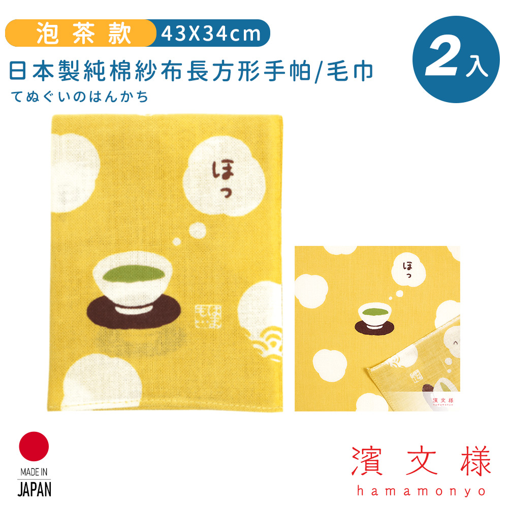 【日本濱文樣hamamo】日本製純棉長方形手帕/毛巾2入組-泡茶款