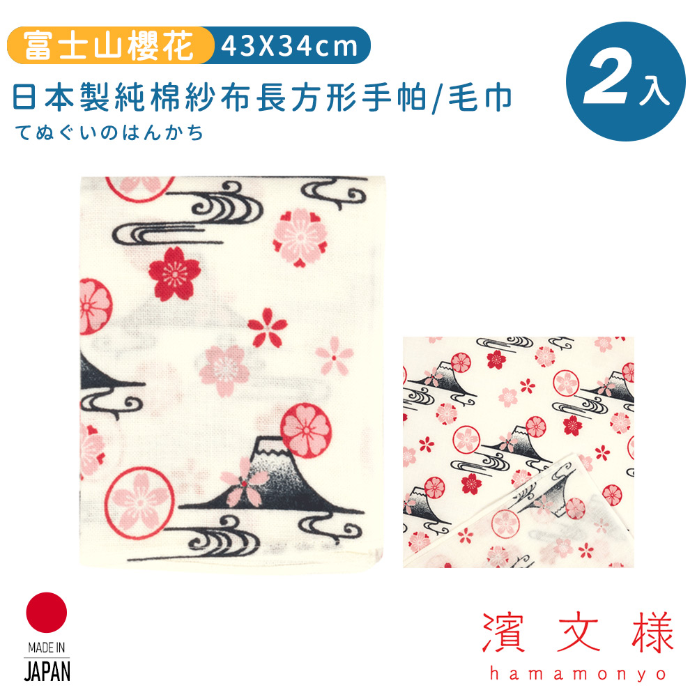 【日本濱文樣hamamo】日本製純棉長方形手帕/毛巾2入組-富士山櫻花款