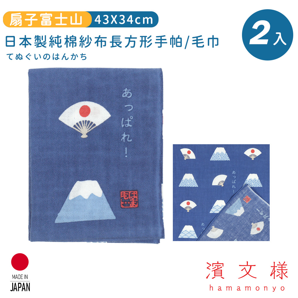 【日本濱文樣hamamo】日本製純棉長方形手帕/毛巾2入組-扇子富士山款