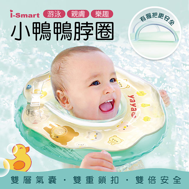 【i-Smart】嬰兒游泳脖圈(小鴨鴨造型)