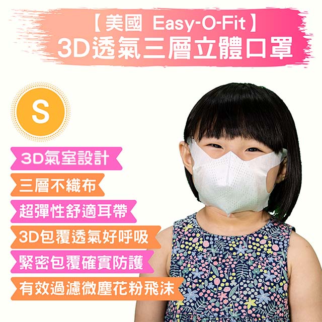 【美國 Easy-O-Fit】3D透氣三層立體口罩-S兒童用30片/盒x6