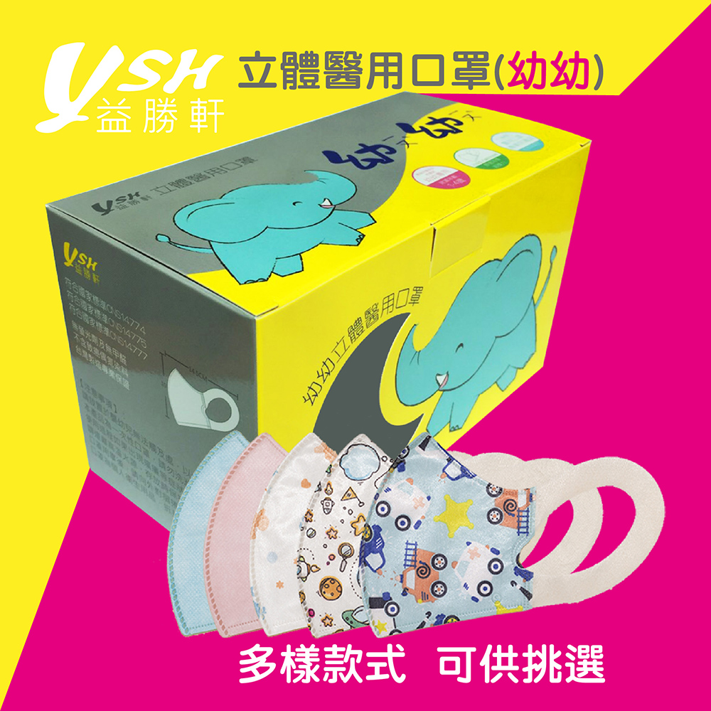 YSH 益勝軒 - 幼幼/兒童3D立體醫療口罩/台灣製(未滅菌)/(14.5x10cm-建議1-4歲)-50入/盒
