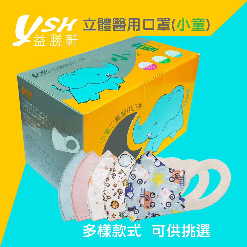 YSH 益勝軒 - 小童/兒童3D立體醫療口罩/台灣製(未滅菌) /(16x11cm-建議5-7歲)-50入/盒