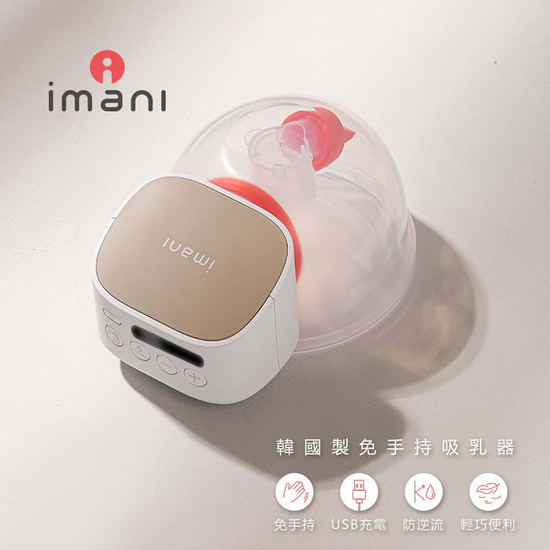 韓國Imani I2+穿戴式 免手持電動單邊吸乳器