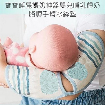 寶寶睡覺餵奶神器嬰兒哺乳餵奶胳膊手臂冰絲墊
