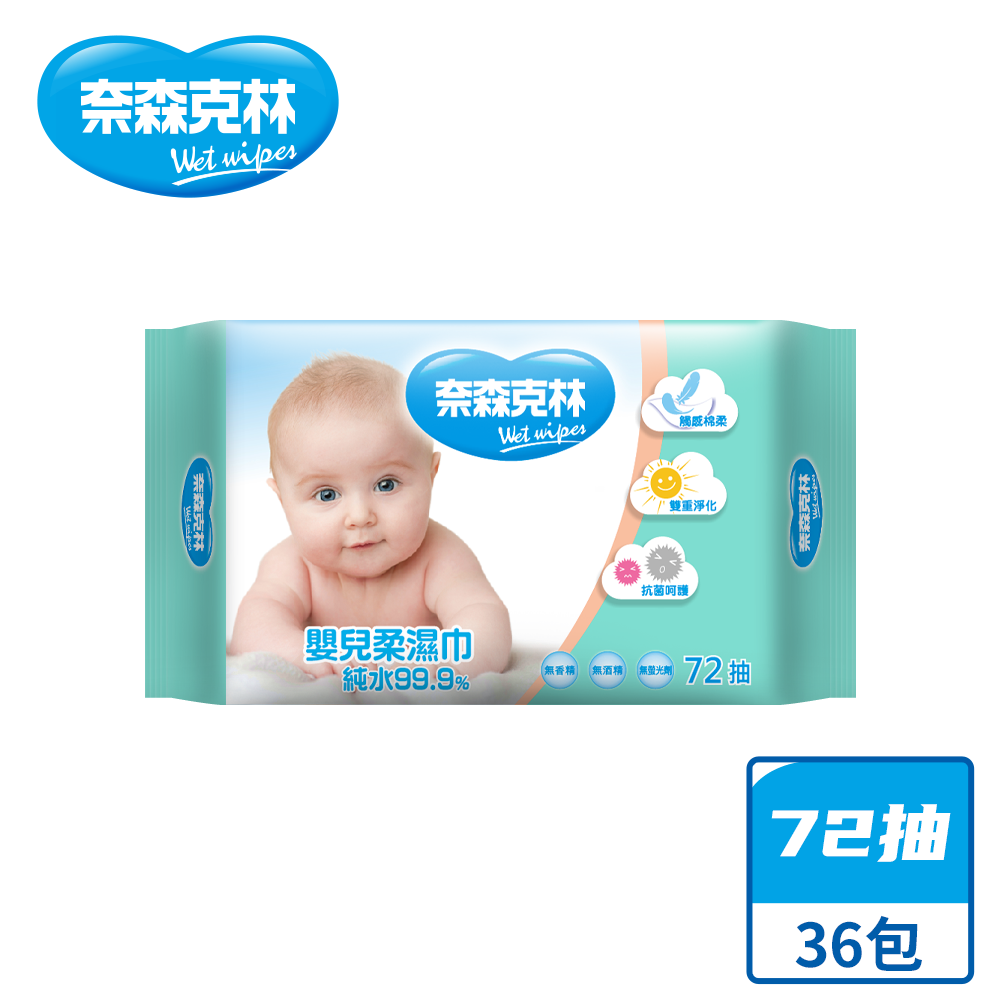 【奈森克林】嬰兒護膚 72抽 36包 濕紙巾