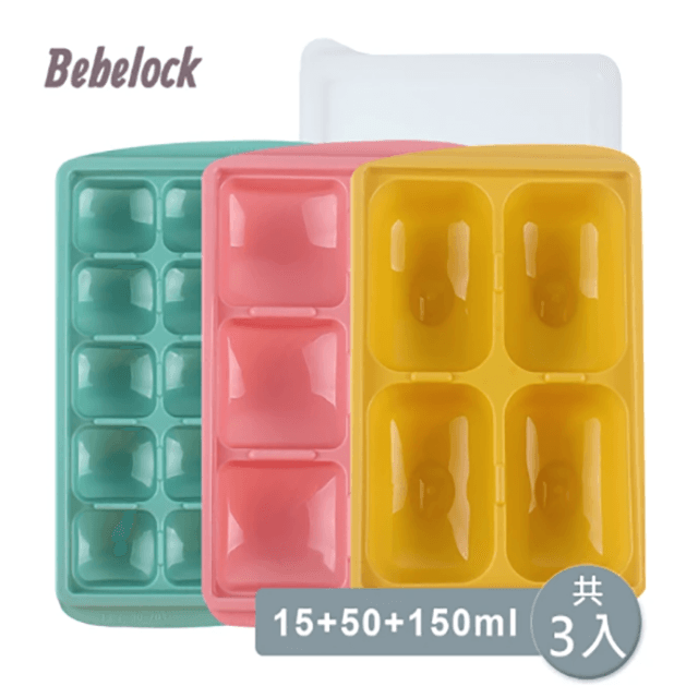 BeBeLock副食品冰磚盒15g+50g+150g(共3入)
