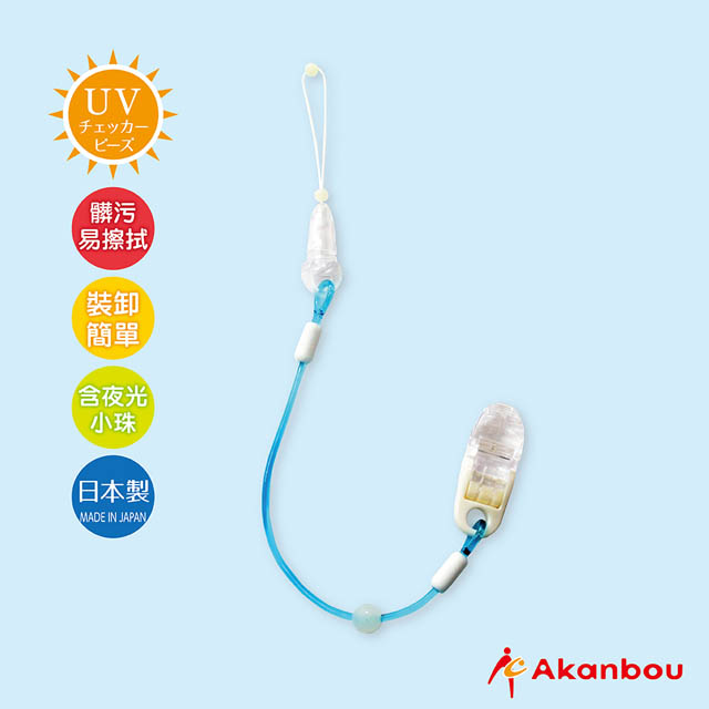 【日本製Akanbou】UV check奶嘴鏈(水藍)