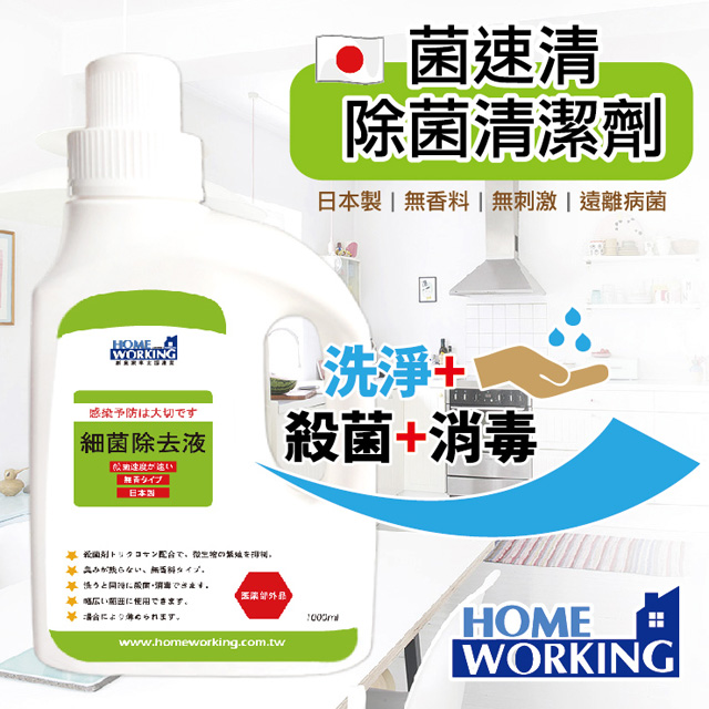 日本菌速清-除菌清潔劑1000ml