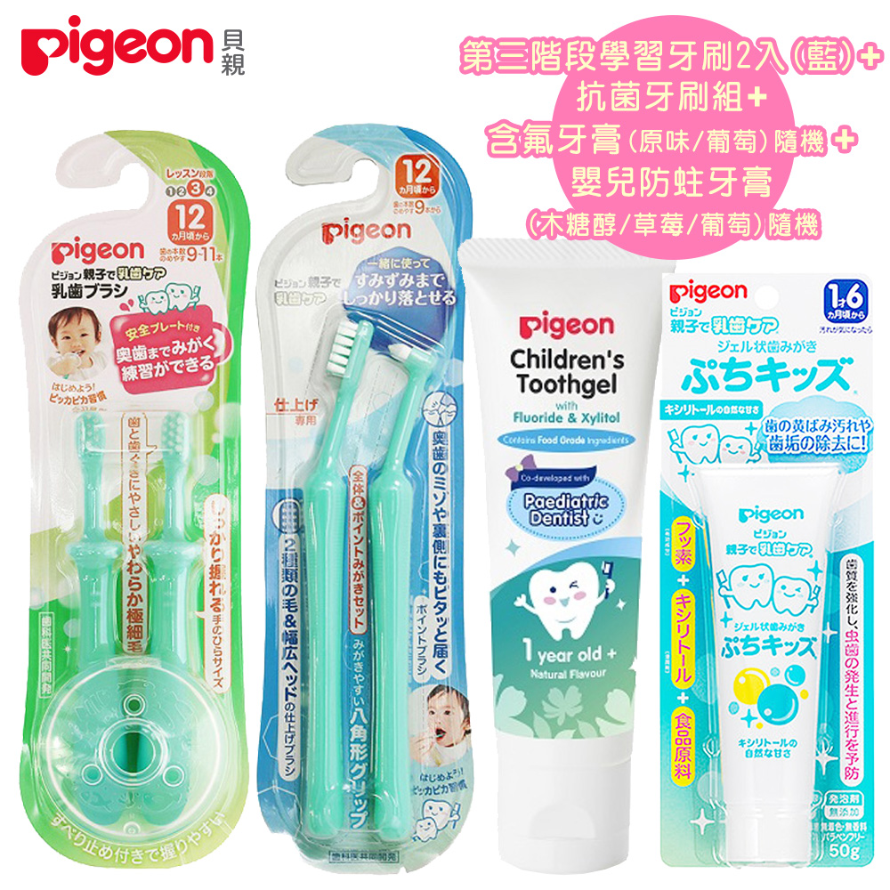 日本《Pigeon 貝親》第三階段學習牙刷2入(藍)+抗菌牙刷組+(兒童含氟牙膏+嬰兒防蛀牙膏)隨機各1