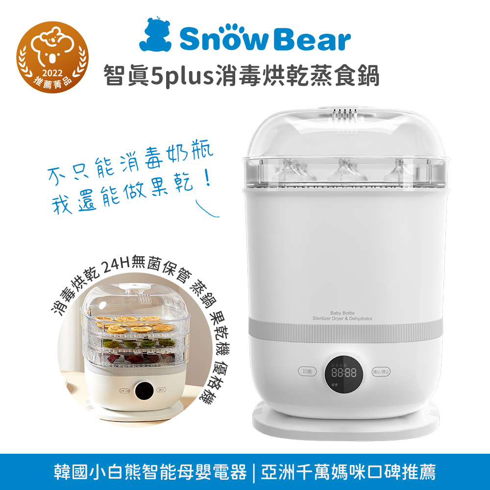 【Snowbear 小白熊】智真5plus消毒烘乾蒸食鍋