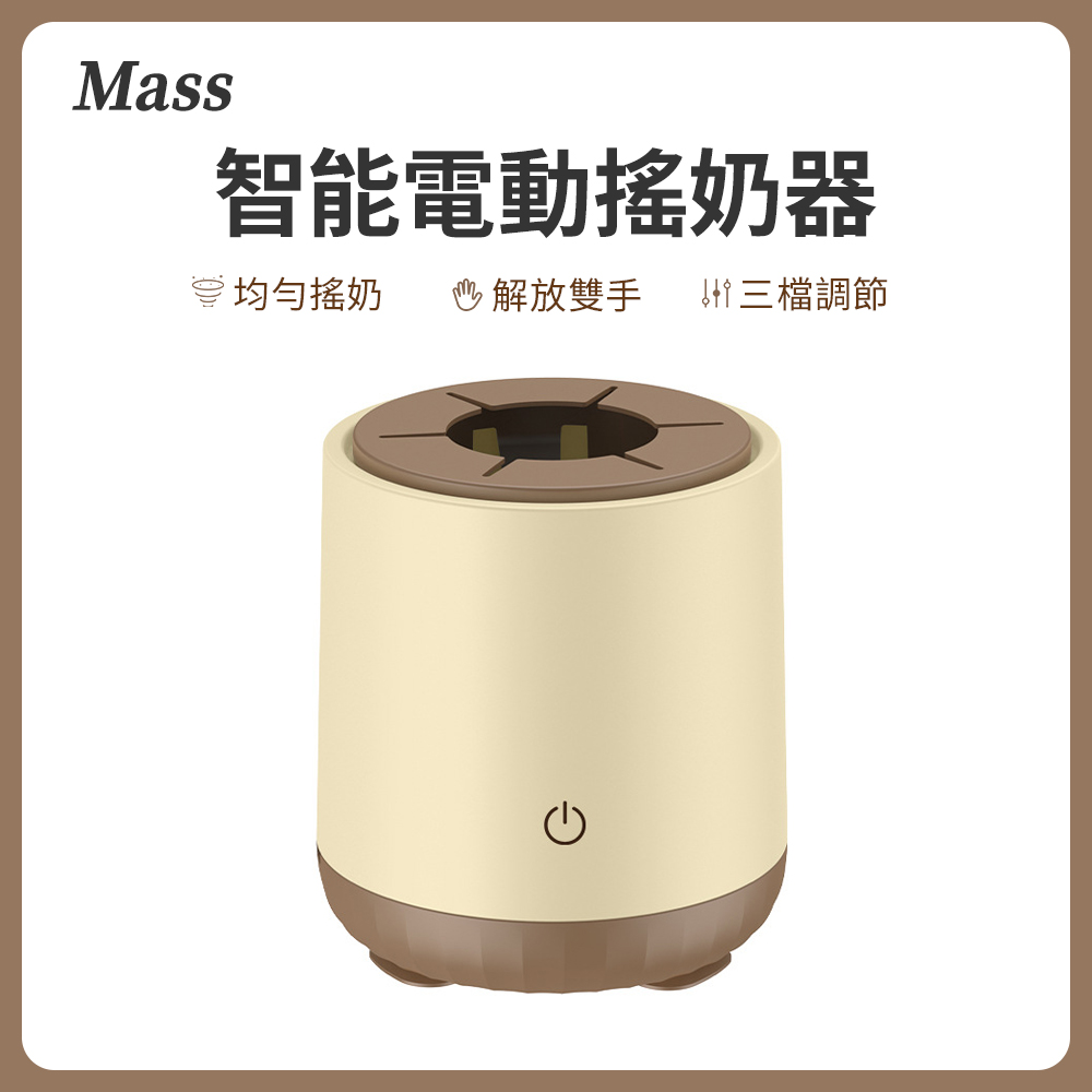 Mass usb電動靜音搖奶器 三檔自動奶粉攪拌器調乳器-卡其色