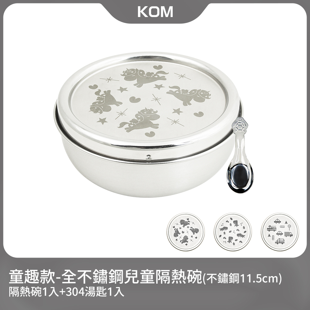 【KOM】316不鏽鋼隔熱兒童碗1入(獨角獸/恐龍/汽車)