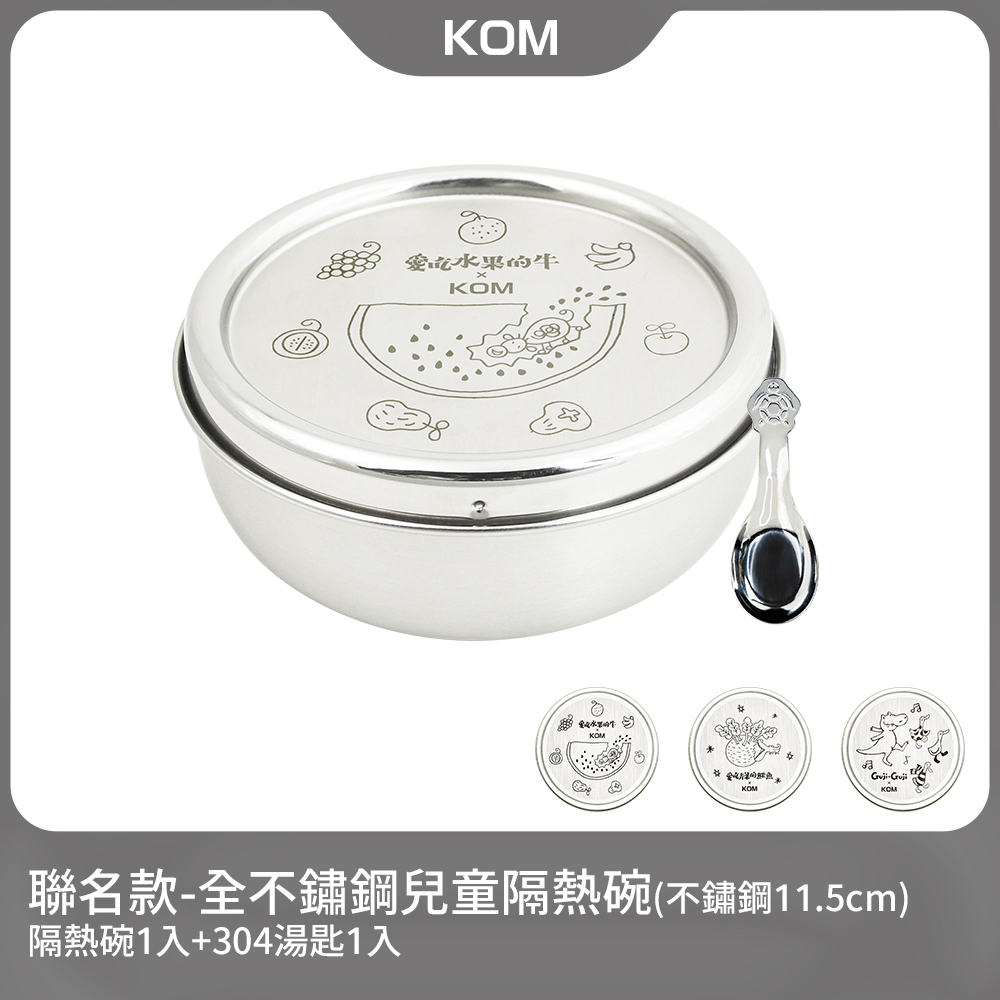 【KOM】信誼童書聯名款-316不鏽鋼隔熱兒童碗1入(青菜鱷魚/水果牛/Guji-Guji)