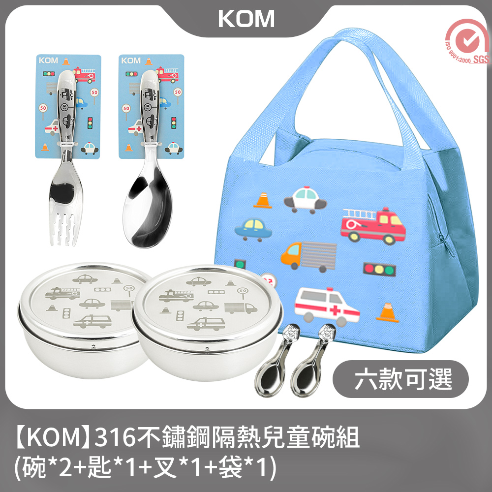 【KOM】316不鏽鋼隔熱兒童碗組-碗*2+匙*1+叉*1+袋*1(六款可選)