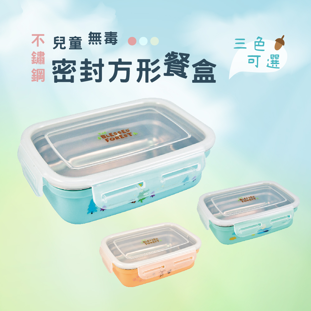 台灣益晉 不鏽鋼安全無毒密封方形小餐盒-三色