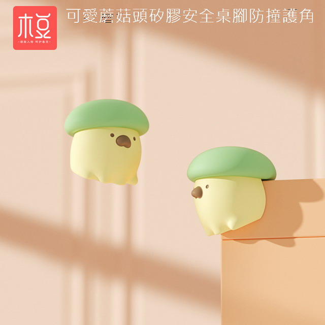 可愛蘑菇頭矽膠安全桌腳防撞護角(4入裝)