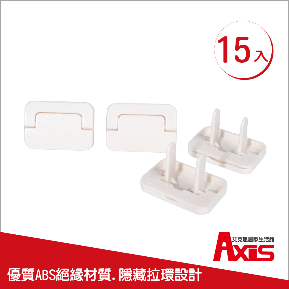 《AXIS 艾克思》簡約白附拉環二孔插座安全防護蓋 15入