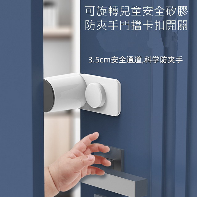 可旋轉兒童安全矽膠防夾手門擋卡扣開關