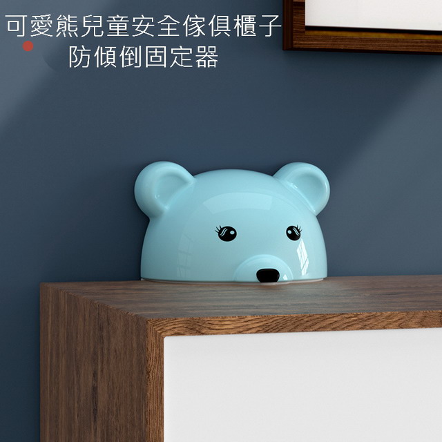 可愛熊兒童安全傢俱櫃子防傾倒固定器