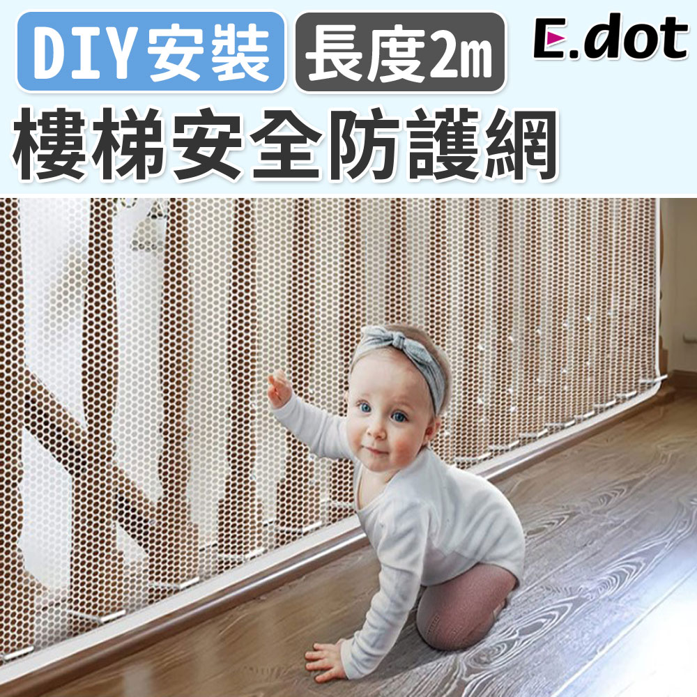 【E.dot】嬰幼童樓梯陽臺安全防護網-2米