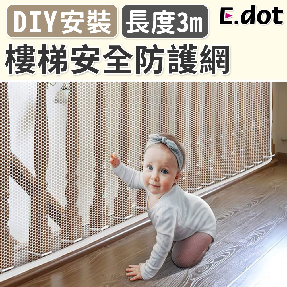 【E.dot】嬰幼童樓梯陽臺安全防護網-3米