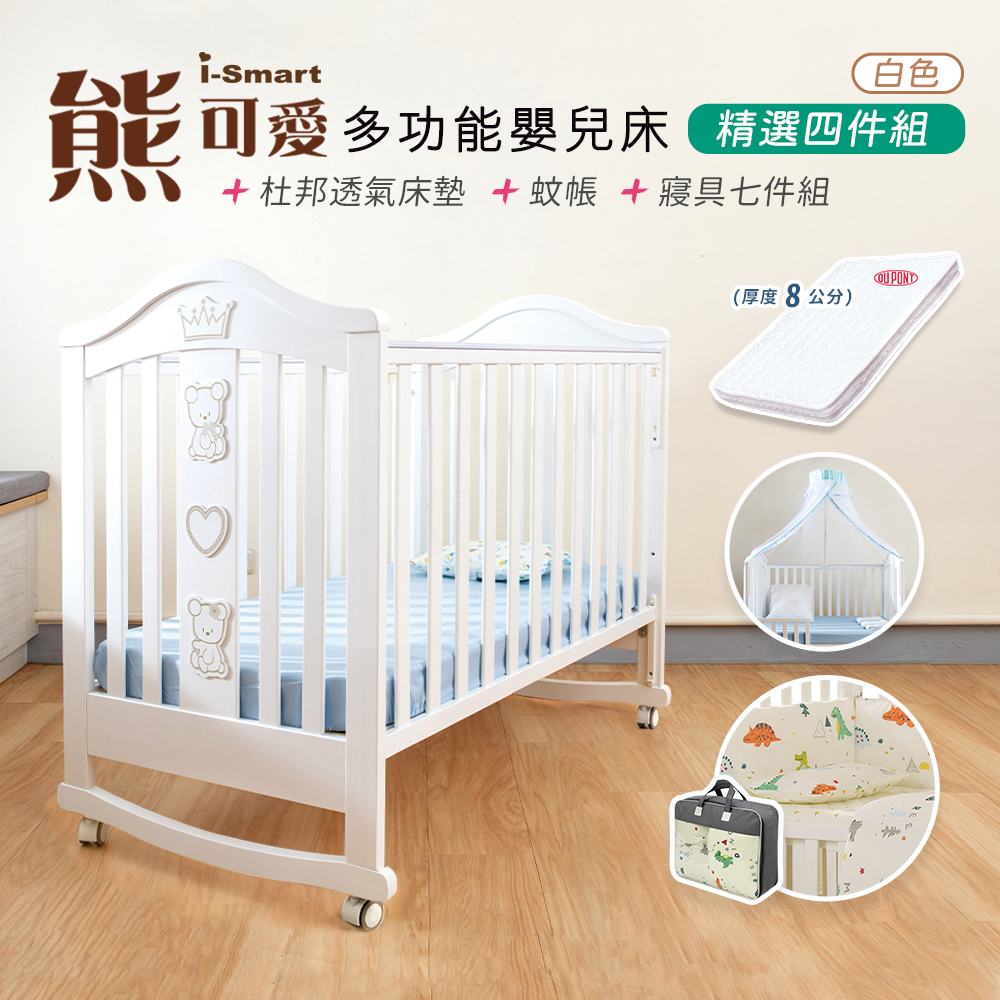 【i-smart】熊可愛多功能嬰兒床+杜邦床墊8公分+蚊帳+寢具七件組(白色豪華組)