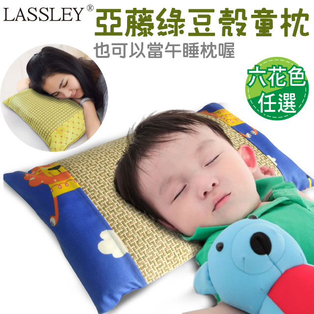 【LASSLEY】綠豆殼舒眠童枕午睡枕