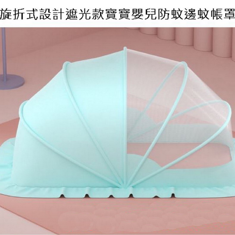 旋折式設計遮光款寶寶嬰兒防蚊邊蚊帳罩