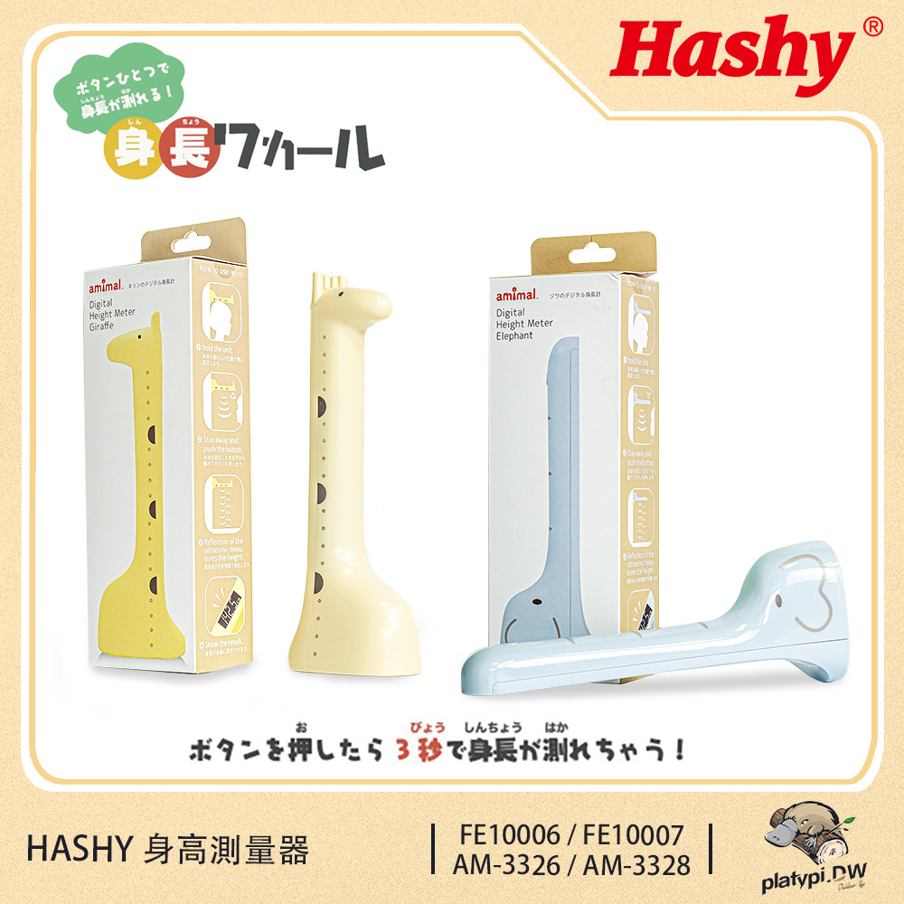 【HASHY】日本長頸鹿身高測量器 大象身高測量器 身高測量儀器 無線身高測量器 (二款)