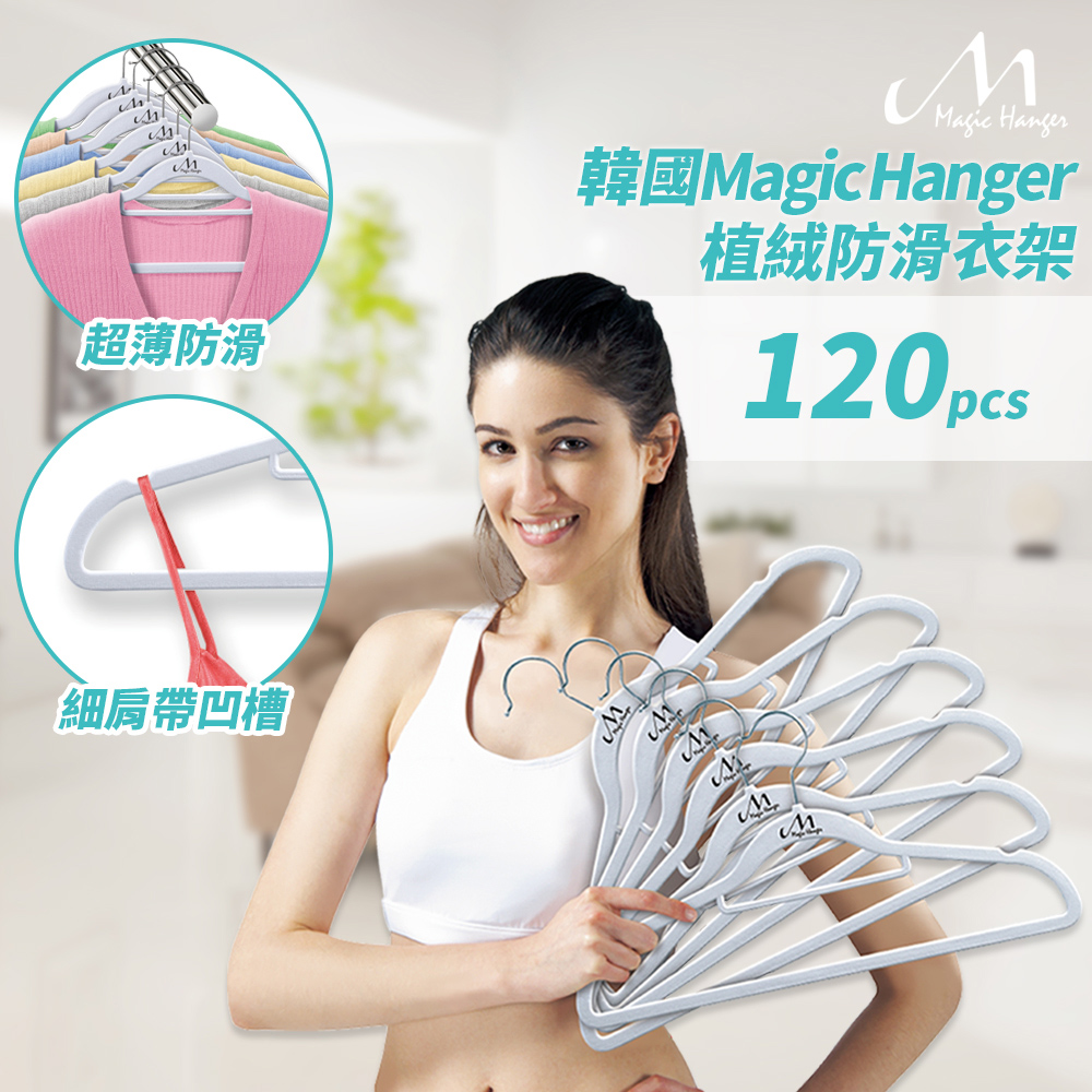 【Magic Hanger】韓國熱銷款 神奇植絨防滑衣架 銀白色 洛克馬企業