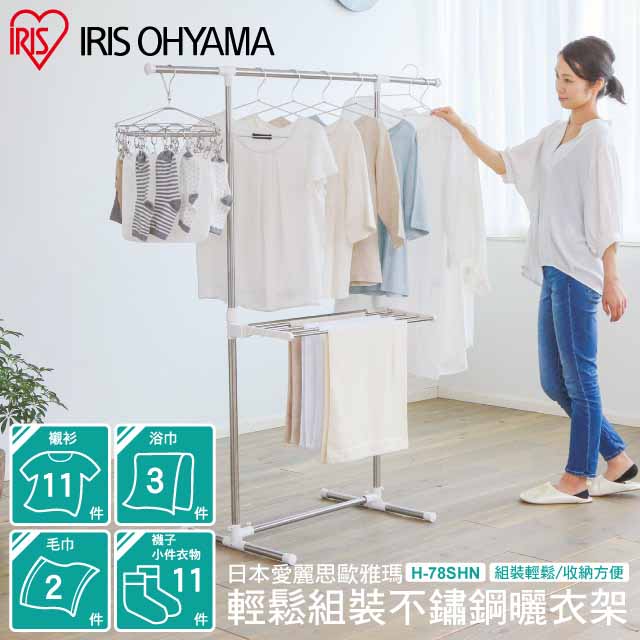 【IRIS OHYAMA】輕鬆組裝不鏽鋼曬衣架 H-78SHN