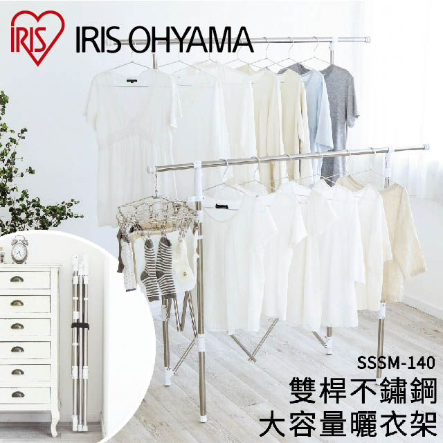 【IRIS OHYAMA】雙桿不鏽鋼大容量曬衣架 SSSM-140