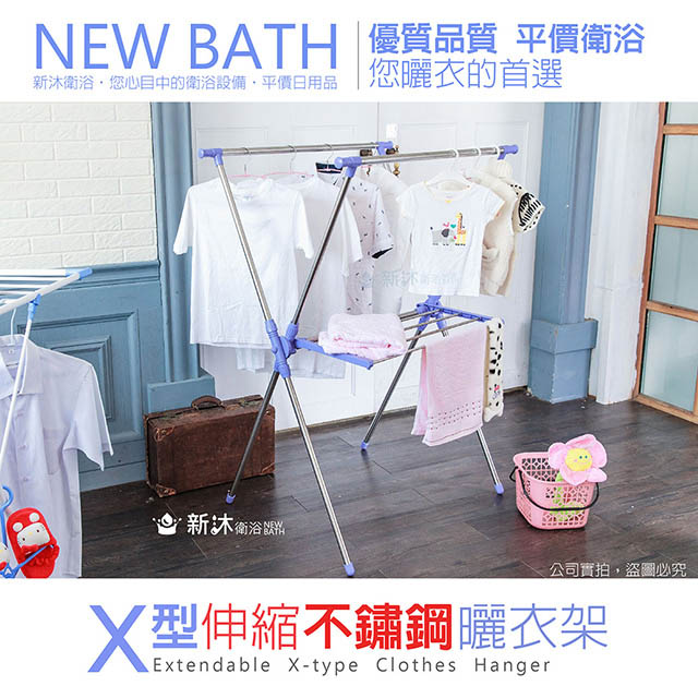 【新沐衛浴】X型伸縮不鏽鋼曬衣架(不鏽鋼/曬衣架/X型)