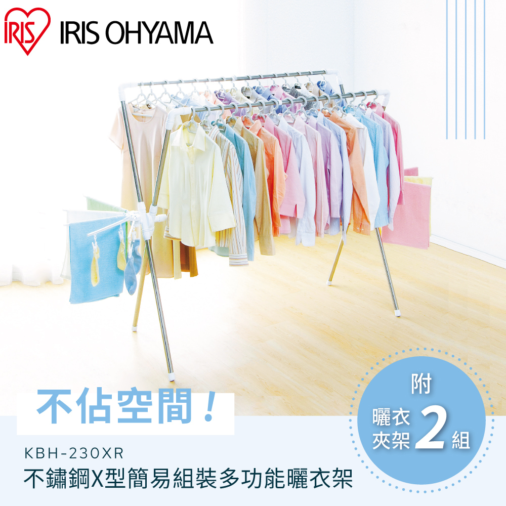 【IRIS OHYAMA】不鏽鋼X型簡易組裝多功能曬衣架 KBH-230XR